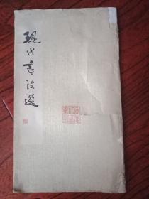 现代书法选