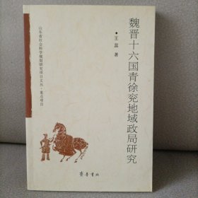 魏晋十六国青徐兖地域政局研究