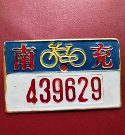 早期四川省南充市自行车牌，号码美丽，品好如图，已报废仅供收藏。