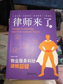 律师来了8：物业服务纠纷律师答疑