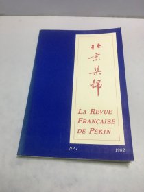 北京集锦 LA REVUE FRANCAISE DE PEKIN 1982 创刊号