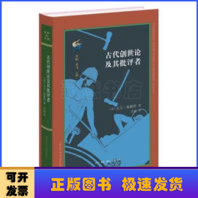 古代创世论及其批评者