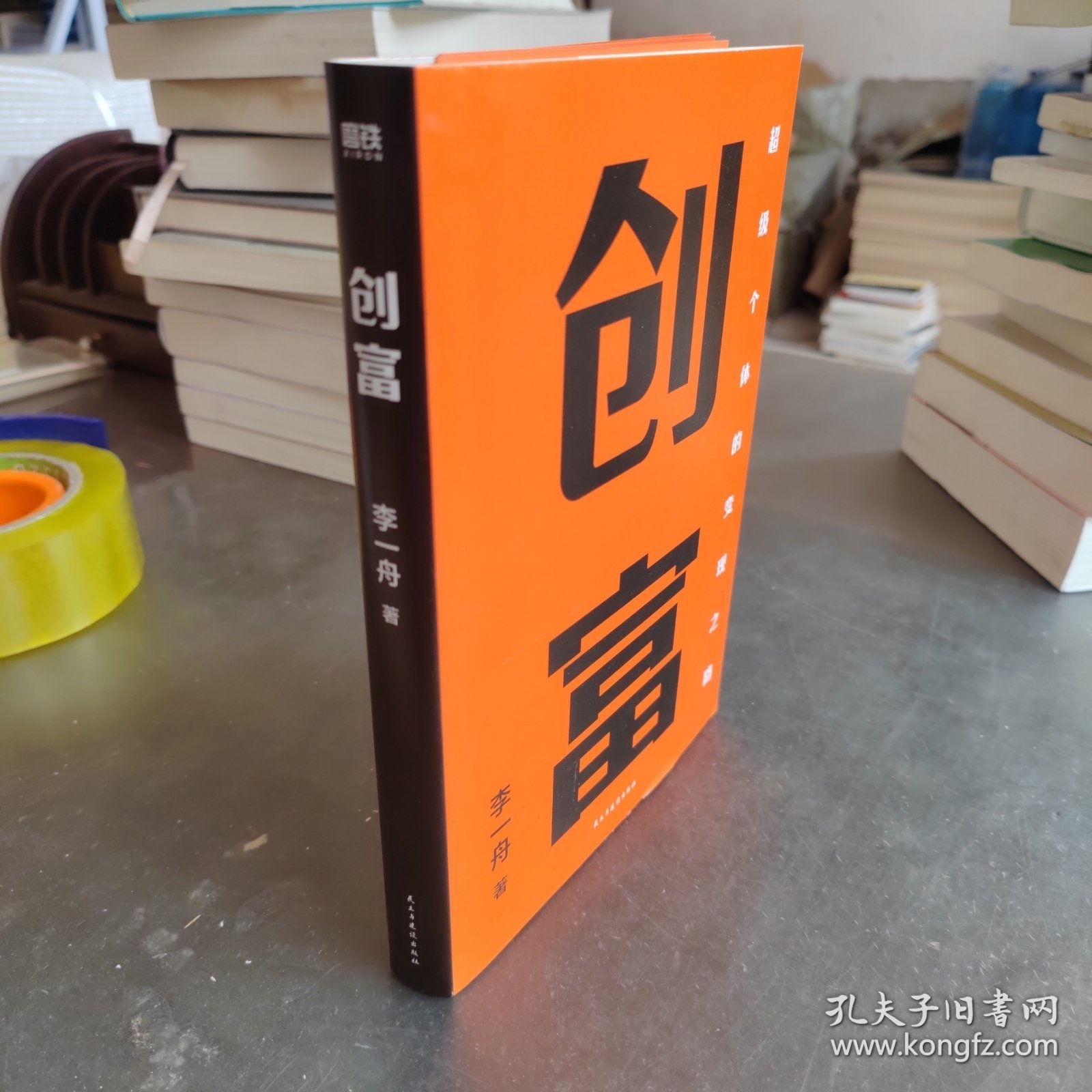 创富 超级个体的变现之路 李一舟2023重磅新作 作者亲笔