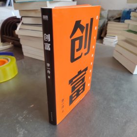 创富 超级个体的变现之路 李一舟2023重磅新作 作者亲笔