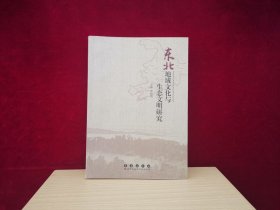 东北地域文化与生态文明研究（小16开） ［千里东北］