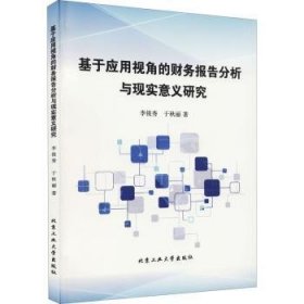 基于应用视角的财务报告分析与现实意义研究 9787563962457 李俊秀，于秋丽著 北京工业大学出版社