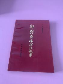 轩辕黄帝传说故事