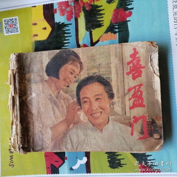 连环画：喜盈门（品相以图片为准）没有封底