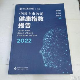 中国上市公司健康指数报告（2022）程凤朝签赠本