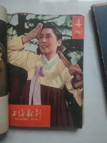 上海戏剧1961-1963年共18期