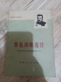 鲁迅诗歌选注