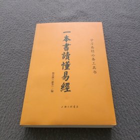 一本書讀懂易經(jīng)
