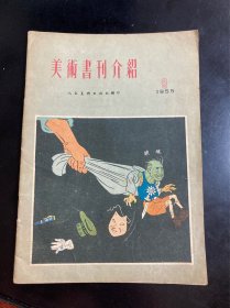 美术画刊介绍1955年第8期，特惠