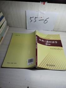 高等学校统编精品规划教材：水利工程经济学（第4版）