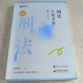 2024刑法专题讲座精讲卷 02