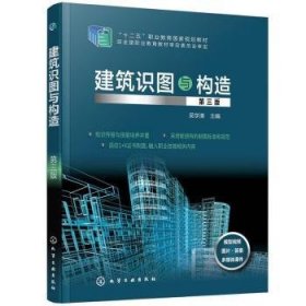 建筑识图与构造9787122371973