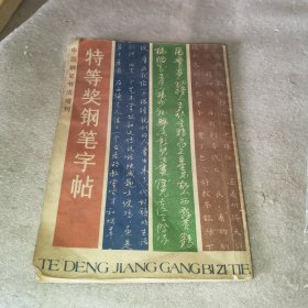 特等奖钢笔字帖
