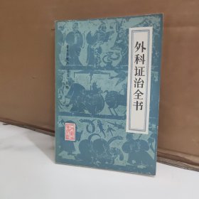 外科证治全书
