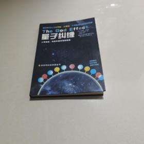 量子纠缠：上帝效应,科学中最奇特的现象