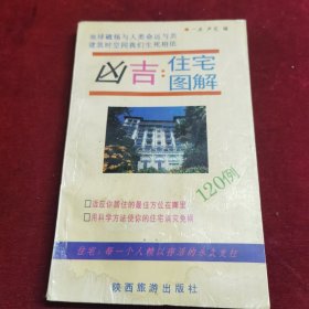 凶吉住宅图解120列