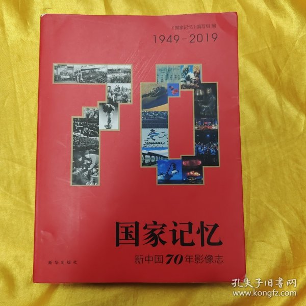 国家记忆：新中国70年影像志