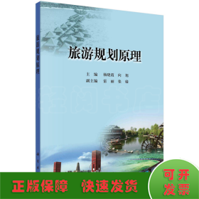 旅游规划原理