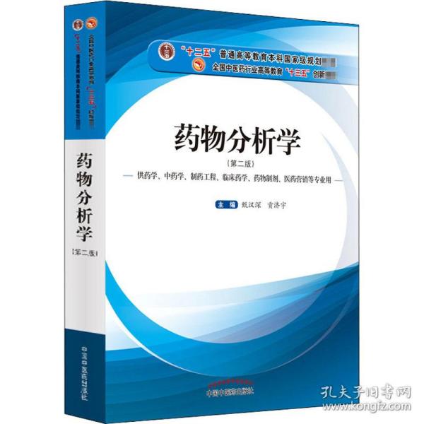 药物分析学（供药学、中药学、制药工程、临床药学、药物制剂、医药营销等专业用）