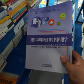 眼耳鼻咽喉口腔科护理学