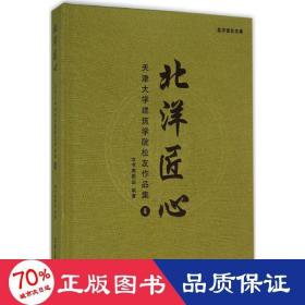 北洋匠心：天津大学建筑学院校友作品集4