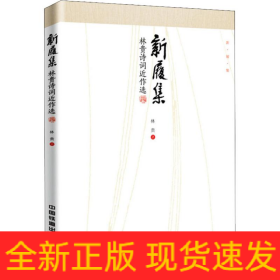 新履集 林貴詩詞近作選