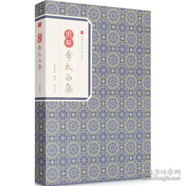 图解李太白集 中国古典小说、诗词 李白 著;崇贤书院 释译 新华正版