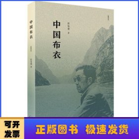 中国布衣[精编本]