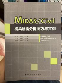 MIDAS\Civil桥梁结构分析技巧与实例