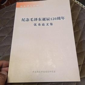 纪念毛泽东诞辰120周年优秀论文集（书脊有损伤，慎重下单）