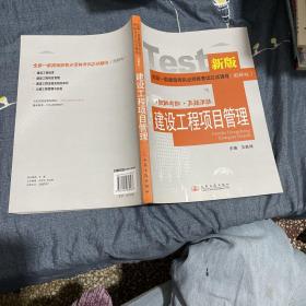 2008全国一级建造师执业资格考试复习指导（图解版）——建设工程项目管理
