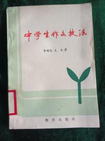 中學(xué)生作文技法