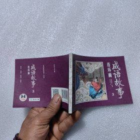 成语故事连环画3