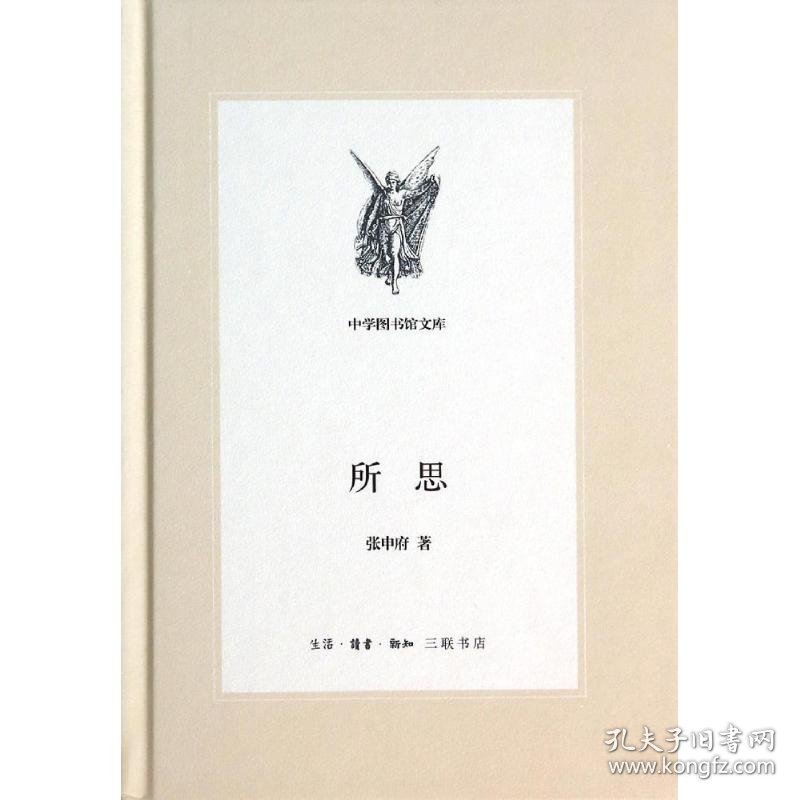 所思(第2辑)/中学图书馆文库 9787108048707 张申府 生活.读书.新知三联书店