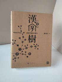 汉字树1：活在字里的中国人