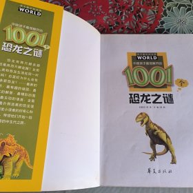 中国孩子最想解开的1001个恐龙之谜——孩子眼中的世界