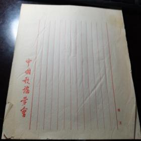 中国歌谣学会老稿纸45张