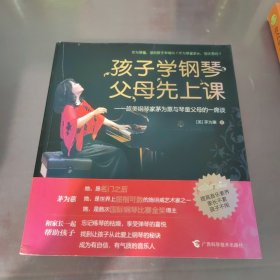 孩子学钢琴，父母先上课