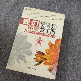 我们是这样教育孩子的