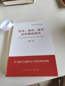 监督、调查、处置法律规范研究