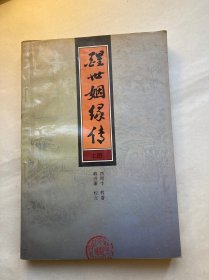 醒世姻缘传 上册 中册  (第一版一印)