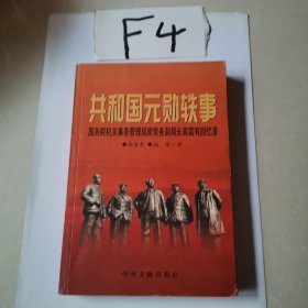 共和国元勋轶事