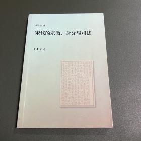 宋代的宗教、身分与司法