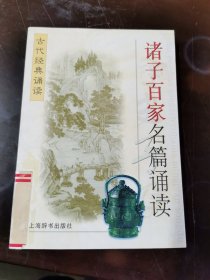 诸子百家名篇诵读——古代经典诵读