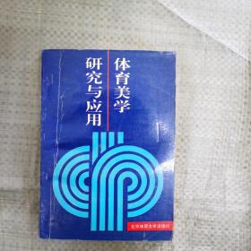 体育美学研究与应用