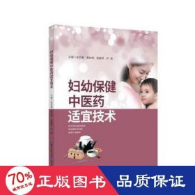 妇幼保健中医药适宜技术